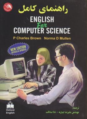 ترجمهENGLISH FOR COMPUTER SCIENCE(علیرضاجباریه/آیلار)