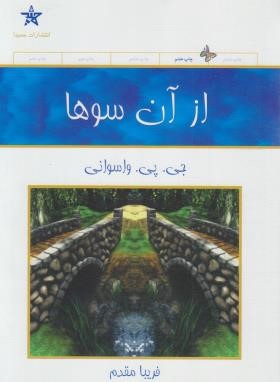 از آن سوها (واسوانی/مقدم/حمیدا)