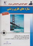 کتاب سازه های فلزی وبتنی(کارشناسی/طلوعی/کارآفرینان/KN)*