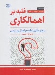 کتاب غلبه بر اهمال کاری (الیس/فرجاد/رشد)