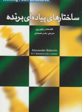 ساختارهای پیاده ای برنده شطرنج (بابورین/صبحدل/شباهنگ)