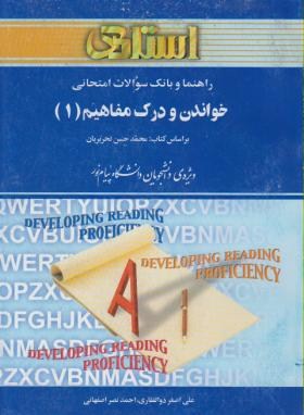 خواندن و درک مفاهیم 1(پیام نور/تحریریان/استاد/PN)