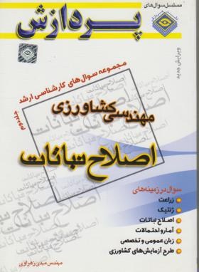 مهندسی کشاورزی ج2 (ارشد/اصلاح نباتات/ پردازش/KA)