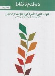 کتاب ده قدم تا نشاط (دیویدبرنز/ قراچه داغی/ آسیم)