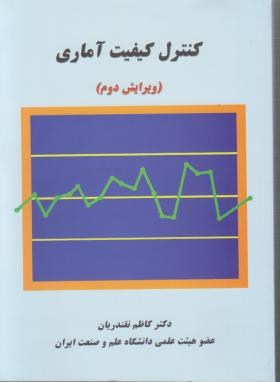 کنترل کیفیت آماری (نقندریان/علم و صنعت ایران)
