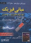 کتاب فیزیک هالیدی ج2 (الکتریسیته و مغناطیس/خلیلی/ و12/صفار)