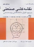 کتاب مرجع کامل نقشه کشی صنعتی (ولی نژاد/طراح)