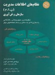 کتاب نظام‏های ‏اطلاعات ‏مدیریت‏سازمان و فن آوری (لاودن/رضایی نژاد/رسا)