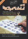 کتاب آزمون استخدامی بانک ها (گنجینه معتبر/علیزاده/گپ)