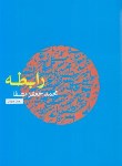 کتاب رابطه ‏(محمدجعفرمصفا/پریشان‏)