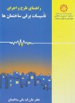 کتاب حل مقررات ملی ساختمان 13 (تاسیسات برقی/95/توسعه ایران)