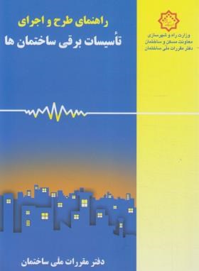 حل مقررات ملی ساختمان 13 (تاسیسات برقی/95/توسعه ایران)