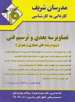 کتاب تصاویرسه بعدی و ترسیم فنی (کارشناسی/مدرسان)