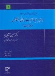 کتاب جرایم علیه تمامیت جسمانی اشخاص (جنایات/آقایی نیا/میزان)*