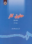 کتاب حقوق کار 1 (عراقی/ویراست 4/سمت/642)