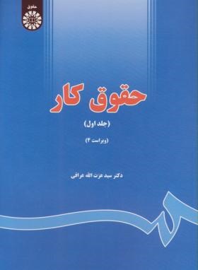 حقوق کار 1 (عراقی/ویراست 4/سمت/642)