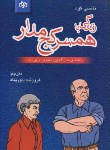 کتاب زندگی باهمسرکج مدار(نانسی گود/داورپناه/رشد)