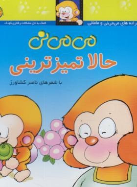 می می نی حالا تمیزترینی (کشاورز/خشتی/شمیز/افق)