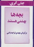 کتاب بچه ها بهشتی هستند (جان گری/قراچه داغی/پیکان)