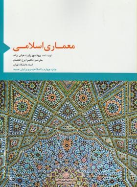 معماری اسلامی(هلین براند/اعتصام/سازمان فناوری اطلاعات شهرداری تهران)