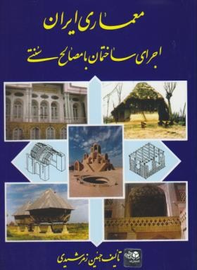 معماری ایران اجرای ساختمان با مصالح سنتی (زمرشیدی/زمرد)