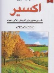 کتاب اکسیر (دیپاک چوپرا/فتح اللهی/نیک فرجام)