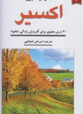 اکسیر (دیپاک چوپرا/فتح اللهی/نیک فرجام)