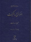 کتاب حقوق مدنی (دوره مقدماتی/اموال و مالکیت/کاتوزیان/میزان)