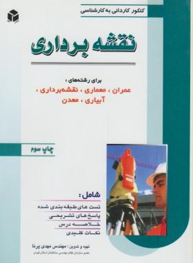 نقشه برداری(کارشناسی/پرنا/آزاده/KN)