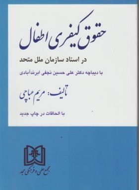 حقوق‏کیفری‏اطفال‏(مریم عباچی‏/مجد)