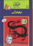 کتاب نیلوفر آبی (تن تن و میلو 5/تاریخ و فرهنگ)