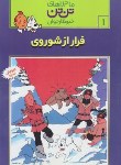 کتاب فرار از شوروی (تن تن و میلو 1/تاریخ و فرهنگ)