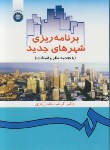 کتاب برنامه ریزی شهرهای جدید (زیاری/سمت/358)