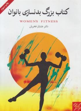 کتاب بزرگ بدن سازی بانوان (فخریان/رحلی/جیحون)
