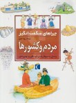 کتاب مردم و کشورها (چراهای شگفت انگیز/استیل/خویی/محراب قلم)