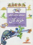 کتاب خزندگان (چراهای شگفت انگیز/انیل/خویی/محراب قلم)