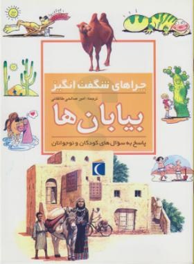 بیابان ها (چراهای شگفت انگیز/جکی گف/طالقانی/محراب قلم)