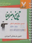 کتاب 7کنکورتاریخ وجغرافی(قلم چی/8432)*