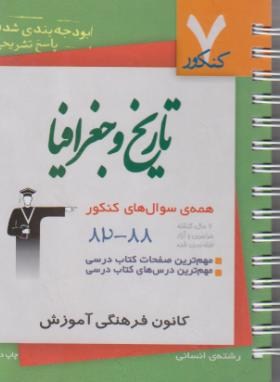 7کنکورتاریخ وجغرافی(قلم چی/8432)*