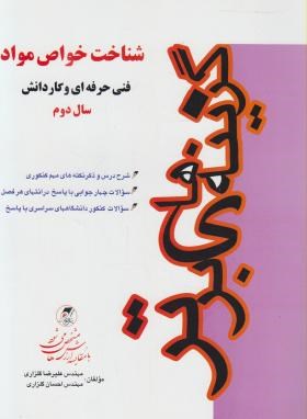 شناخت وخواص مواد(کاردانی/گلزاری/پیش دانشگاهیان/KP)