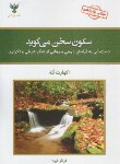 کتاب سکون‏ سخن ‏می‏گوید (تول‏/فرود/حمیدا)