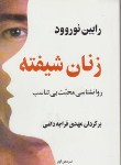 کتاب زنان شیفته (رابین نورود/قراچه داغی/پیکان)