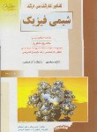 کتاب شیمی فیزیک (ارشد/شیمی/راهیان/KA)