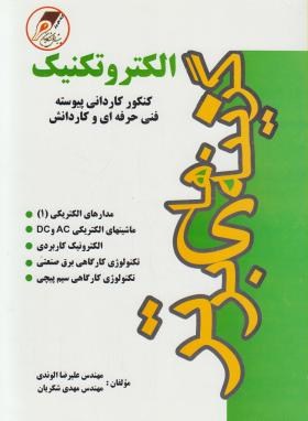 الکتروتکنیک (کاردانی/الوندی/شکریان/پیش دانشگاهیان/KP)