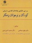 کتاب بررسی تطبیقی  کودکان ونوجوانان بزهکار(صلاحی/علامه محدث)*