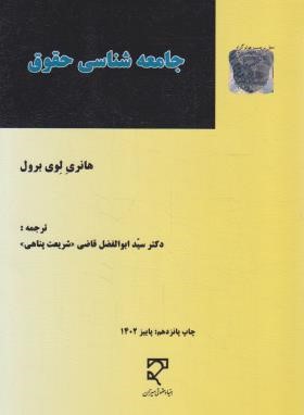جامعه شناسی حقوق (لوی برول/قاضی شریعت پناهی/میزان)