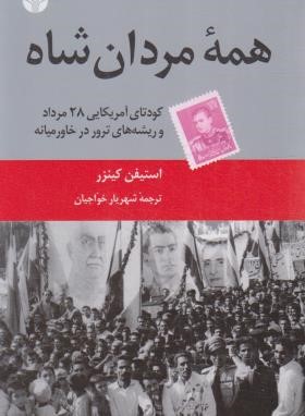 همه مردان شاه (استیون کینزر/خواجیان/کتاب آمه)