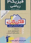 کتاب فلش کارت فیزیک سوم تجربی وریاضی(قلم چی/8383)*