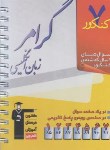 کتاب 7 کنکور گرامرانگلیسی ‏(قلم چی/ 8403)*