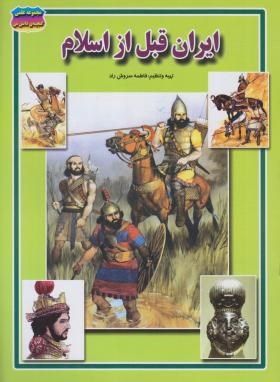 ایران قبل از اسلام (سروش راد/حباب)
